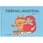 だるまちゃんとかみなりちゃん/加古里子/子供/絵本