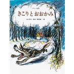 きこりとおおかみ フランス民話 世界の昔話/山口智子/堀内誠一/子供/絵本