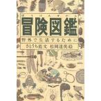 【条件付＋10％相当】冒険図鑑　野外で生活するために/さとうち藍/松岡達英【条件はお店TOPで】