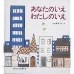 かがくのとも傑作集 わくわくにんげん あなたのいえわたしのいえ/加古里子