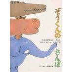 ぞうくんのさんぽ/なかのひろたか/子供/絵本