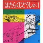 はたらくじどうしゃ 1/山本忠敬