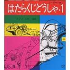 【条件付＋10％相当】はたらくじどうしゃ　１/山本忠敬【条件はお店TOPで】