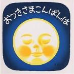 【条件付+10%相当】おつきさまこんばんは/林明子/子供/絵本【条件はお店TOPで】