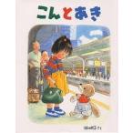 こんとあき/林明子