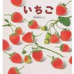 いちご/平山和子/子供/絵本