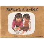 あさえとちいさいいもうと （こどものとも傑作集 61） 筒井頼子