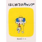 はじめてのキャンプ/林明子