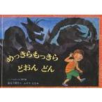 【条件付＋10％相当】めっきらもっきらどおんどん/長谷川摂子/ふりやなな/子供/絵本【条件はお店TOPで】
