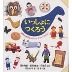 【条件付＋10％相当】いっしょにつくろう　絵本の世界をひろげる手づくりおもちゃ/高田千鶴子【条件はお店TOPで】