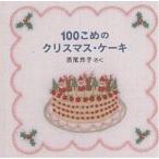 100こめのクリスマス・ケーキ/長尾玲子/子供/絵本