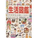 生活図鑑 『生きる力』を楽しくみがく/おちとよこ/平野恵理子