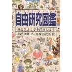 自由研究図鑑 身近なふしぎを探検しよう/有沢重雄/月本佳代美