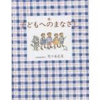 毎日クーポン有/　子どもへのまなざし　続/佐々木正美