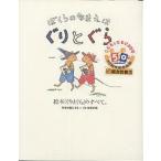 【条件付＋10％相当】ぼくらのなまえはぐりとぐら　絵本「ぐりとぐら」のすべて。/福音館書店母の友編集部【条件はお店TOPで】