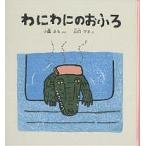 わにわにのおふろ/小風さち/山口マオ