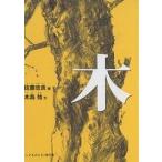 木/佐藤忠良/木島始/子供/絵本