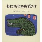 【条件付+10%相当】わにわにのおでかけ/小風さち/山口マオ【条件はお店TOPで】