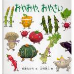 【条件付＋10％相当】おやおや、おやさい/石津ちひろ/山村浩二/子供/絵本【条件はお店TOPで】