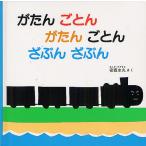 【条件付＋10％相当】がたんごとんがたんごとんざぶんざぶん/安西水丸/子供/絵本【条件はお店TOPで】