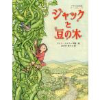 ジャックと豆の木 イギリスの昔話 （世界傑作絵本シリーズ イギリスの