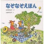 なぞなぞえほん　３巻セット/中川李枝子/山脇百合子/子供/絵本