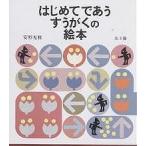 はじめてであうすうがくの絵本 3巻セット