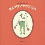 きょうはマラカスのひ クネクネさんのいちにち/樋勝朋巳