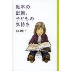 【条件付＋10％相当】絵本の記憶、子どもの気持ち/山口雅子【条件はお店TOPで】