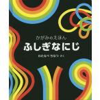 ふしぎなにじ/わたなべちなつ/子供/絵本