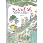 みんなの園芸店 春夏秋冬を楽しむ庭づくり/大野八生