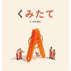 くみたて/田中達也