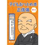 【条件付+10%相当】子どもおつとめ本 正信偈【条件はお店TOPで】