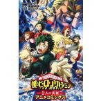 【条件付＋10％相当】僕のヒーローアカデミアTHE　MOVIE−２人の英雄（ヒーロー）−　アニメコミックス/堀越耕平/黒田洋介【条件はお店TOPで】