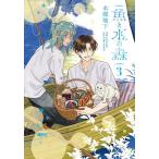 魚と水の森 3/本郷地下
