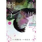 〔予約〕蟲姫2 蛭子 2