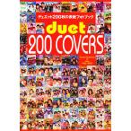 【条件付＋10％相当】duet２００COVERS　Sweet【条件はお店TOPで】