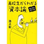 【条件付＋10％相当】高校生からわかる「資本論」　池上彰の講義の時間/池上彰【条件はお店TOPで】