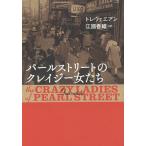 パールストリートのクレイジー女たち/トレヴェニアン/江國香織
