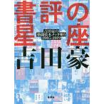 【条件付＋10％相当】書評の星座　吉田豪の格闘技本メッタ斬り２００５−２０１９/吉田豪【条件はお店TOPで】