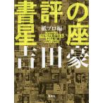 書評の星座 紙プロ編/吉田豪