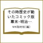 その時歴史が動いたコミック版 幕末・明治編 全7巻 完結セット/NHK取材班