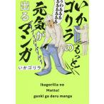 いかゴリラのもっと！元気が出るマンガ/いかゴリラ