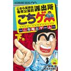 こちゲー〜こち亀とゲーム〜 こちら葛飾区亀有公園前派出所 下巻/とみさわ昭仁/秋本治