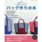 【条件付＋10％相当】いちばんよくわかるバッグ作りの本　鎌倉スワニーの/鎌倉スワニー【条件はお店TOPで】