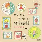 【条件付＋10％相当】かんたんかわいいぬり絵帖/mizutama【条件はお店TOPで】
