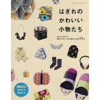 【条件付＋10％相当】はぎれのかわいい小物たち【条件はお店TOPで】