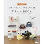 【条件付＋10％相当】シルバニアファミリーの着せかえBOOK　お気に入りの布で作って着せて、楽しもう！【条件はお店TOPで】