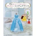 ディズニーミニチュアドレス　飾っても、ドールに着せてもかわいい！！