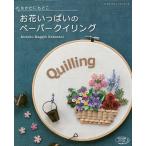 【条件付＋10％相当】お花いっぱいのペーパークイリング/なかたにもとこ【条件はお店TOPで】